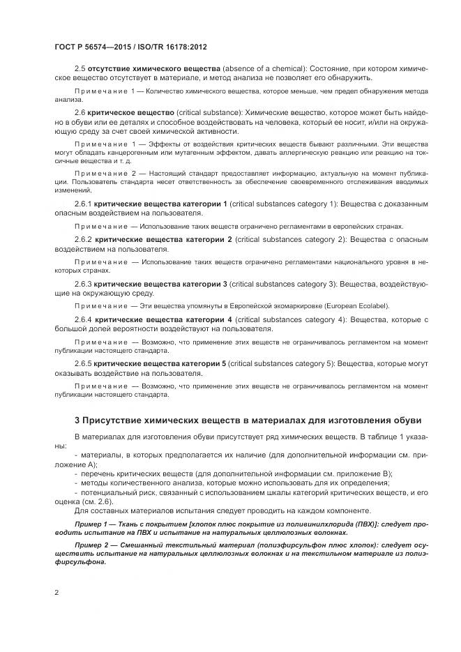 ГОСТ Р 56574-2015, страница 6