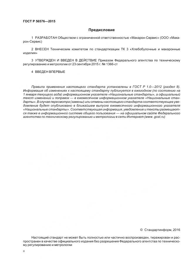 ГОСТ Р 56576-2015, страница 2