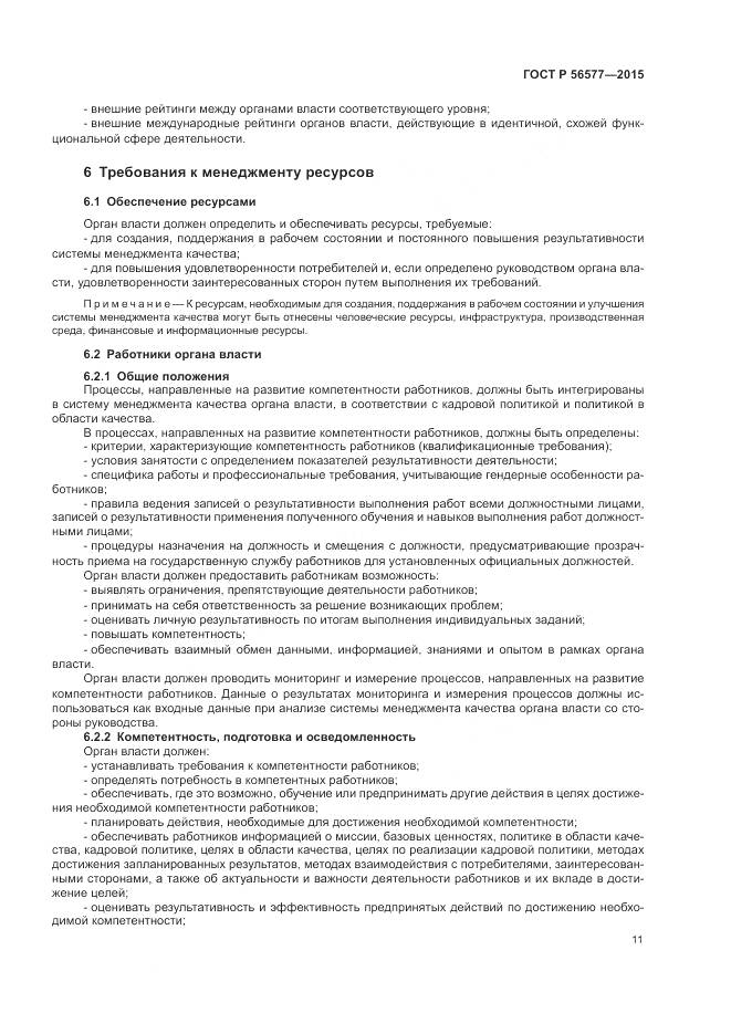 ГОСТ Р 56577-2015, страница 15