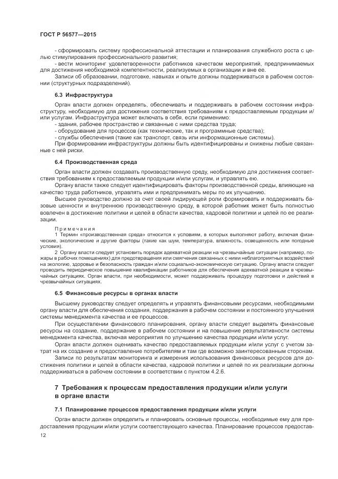 ГОСТ Р 56577-2015, страница 16