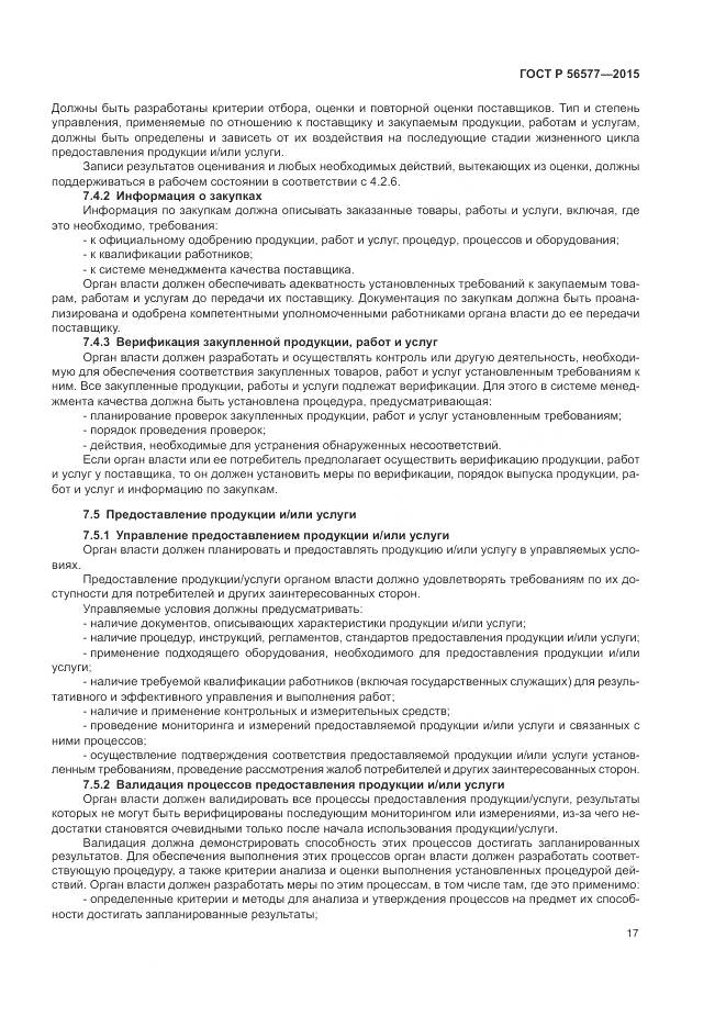 ГОСТ Р 56577-2015, страница 21