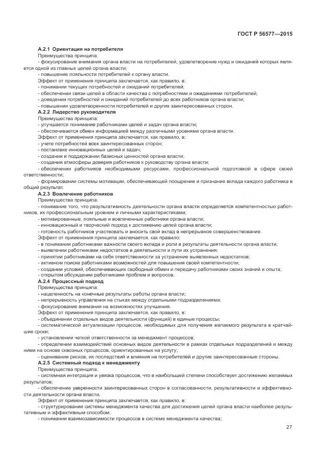 ГОСТ Р 56577-2015, страница 31