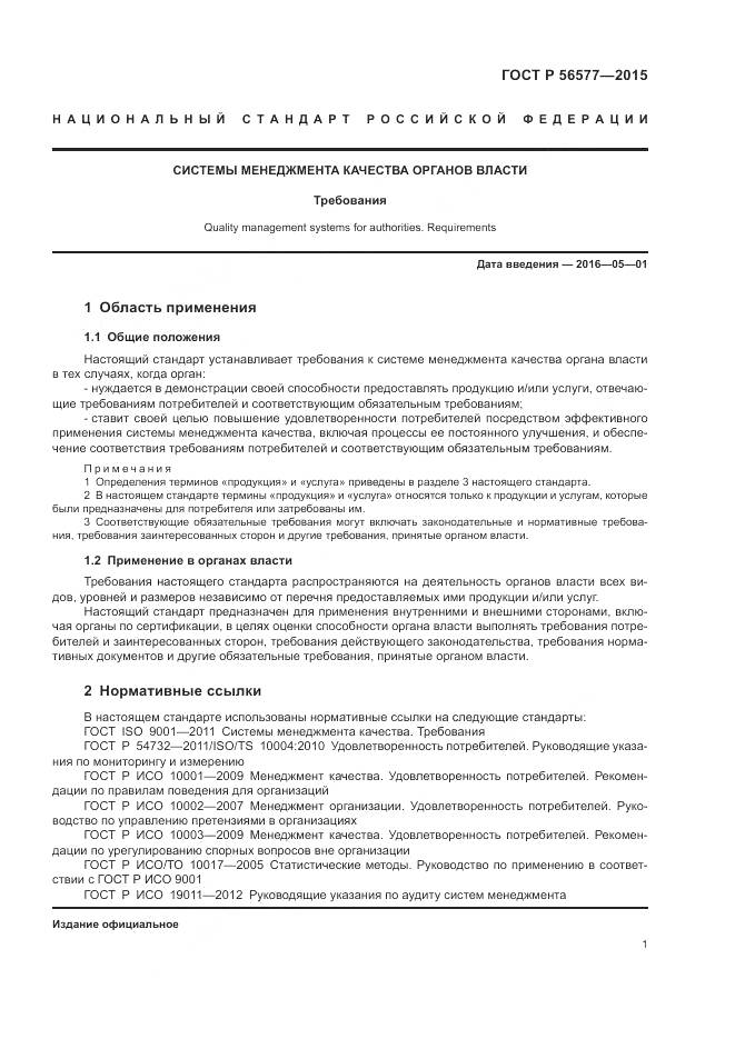 ГОСТ Р 56577-2015, страница 5