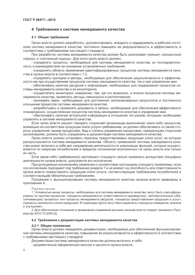 ГОСТ Р 56577-2015, страница 8