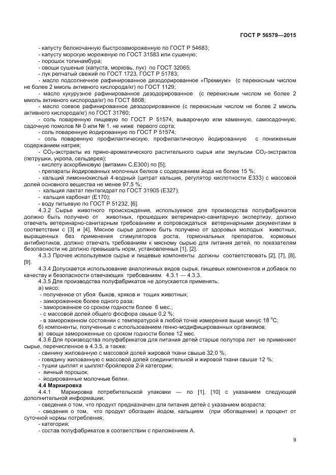 ГОСТ Р 56579-2015, страница 11