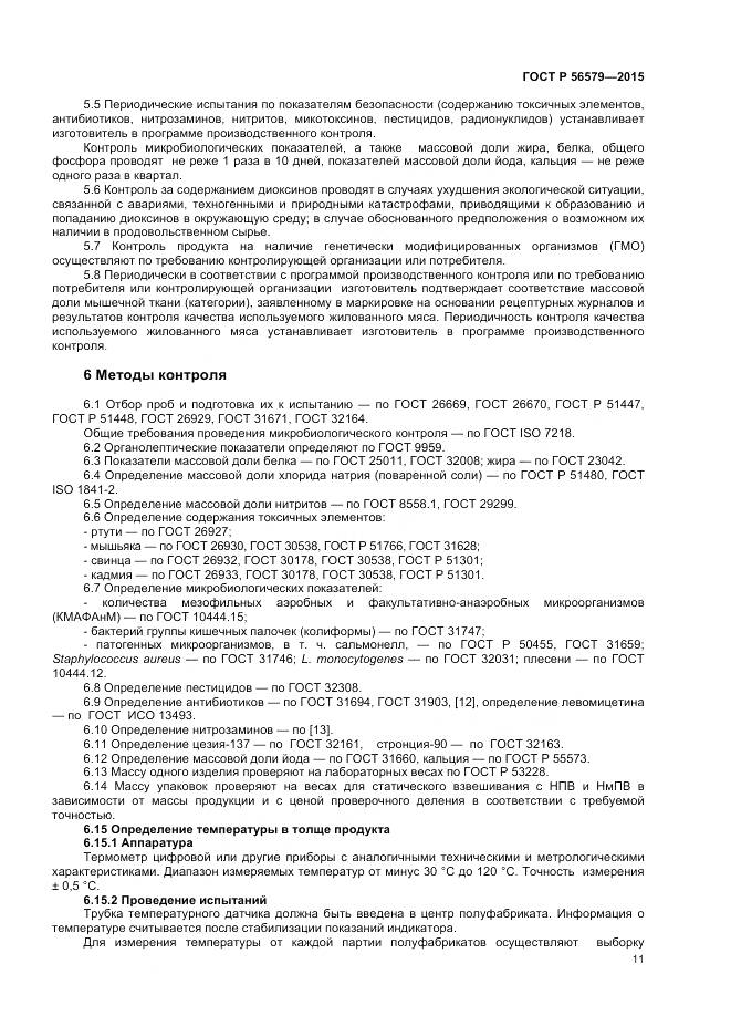 ГОСТ Р 56579-2015, страница 13