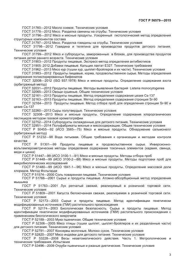 ГОСТ Р 56579-2015, страница 5