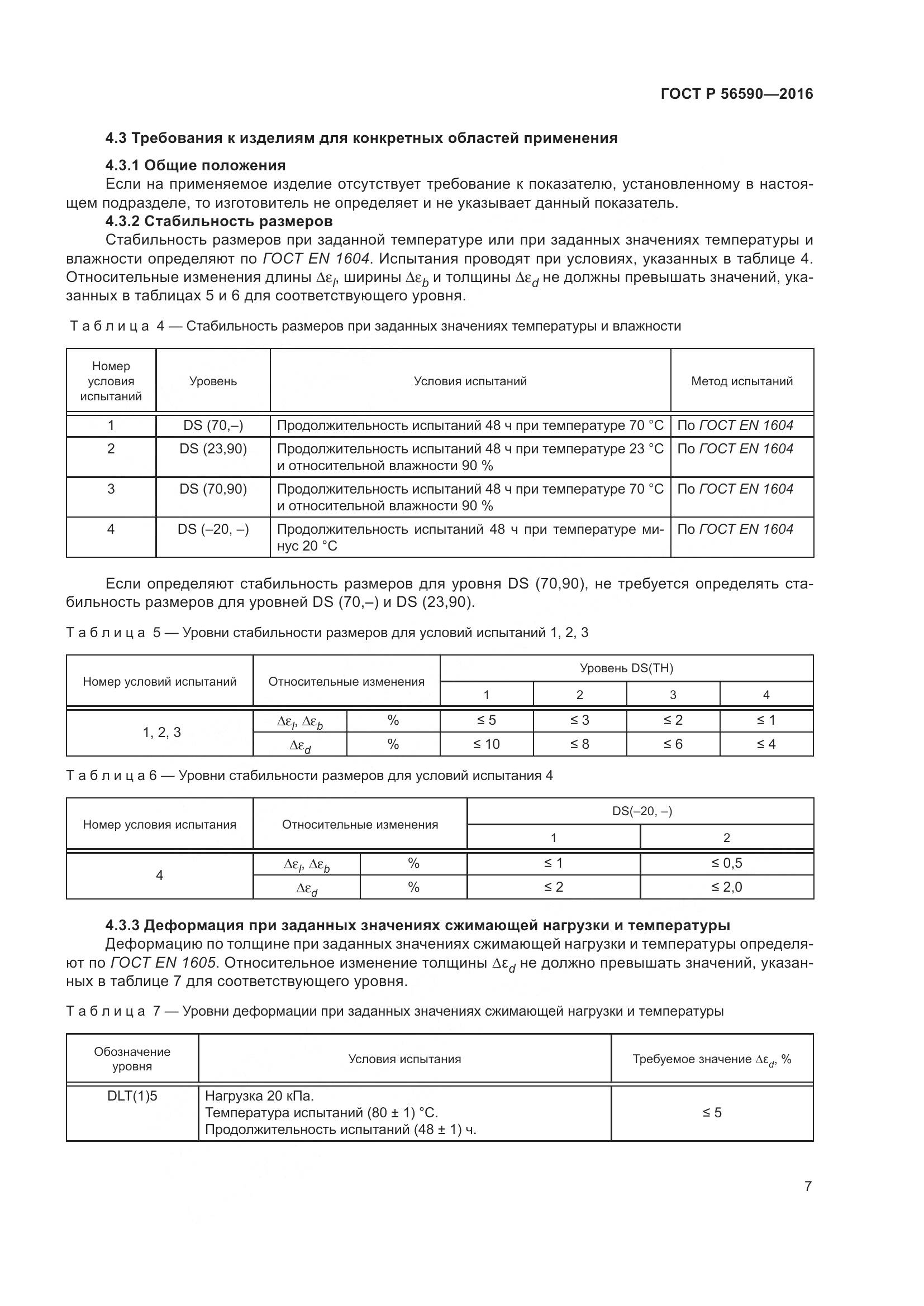 ГОСТ Р 56590-2016, страница 11