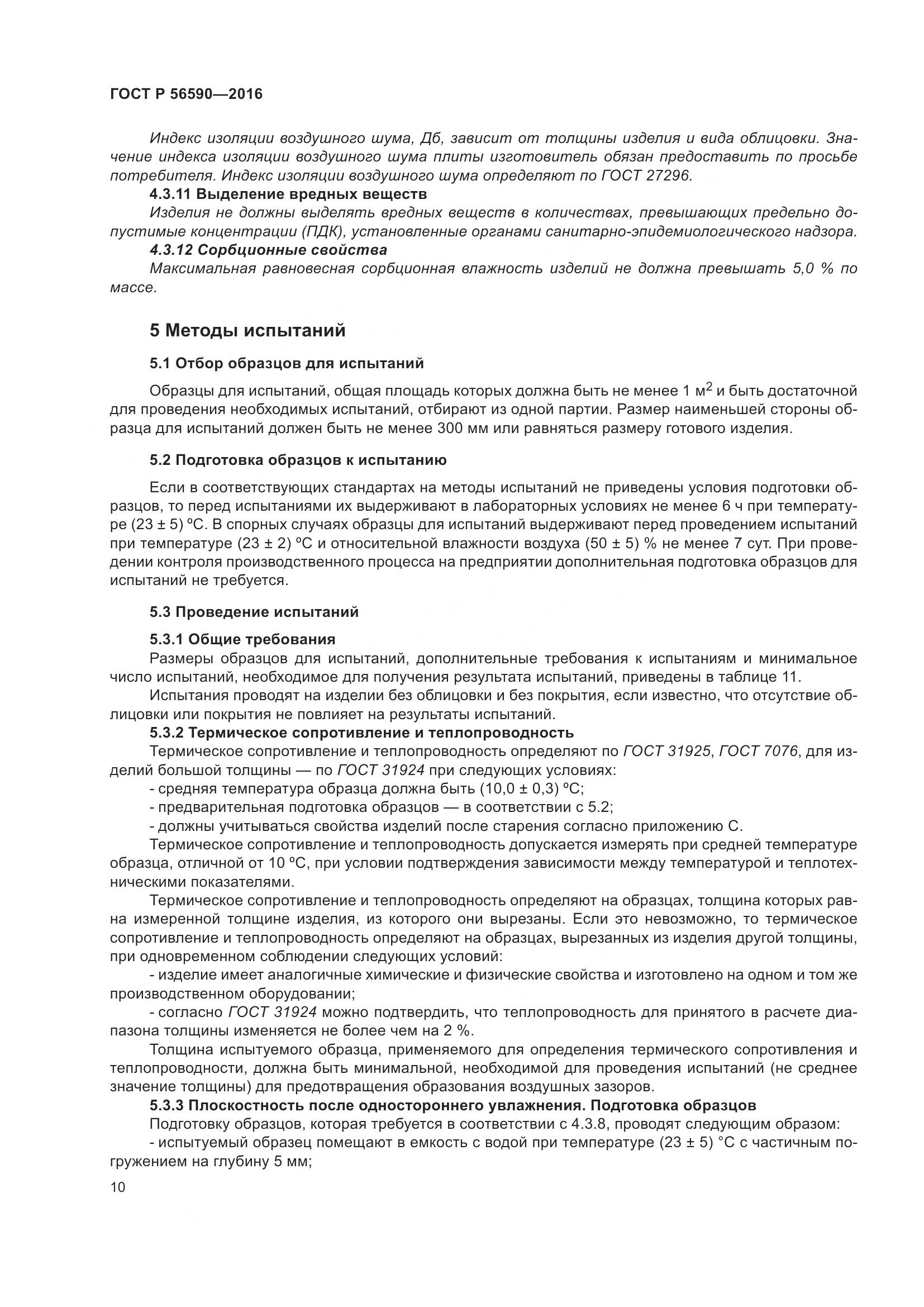 ГОСТ Р 56590-2016, страница 14