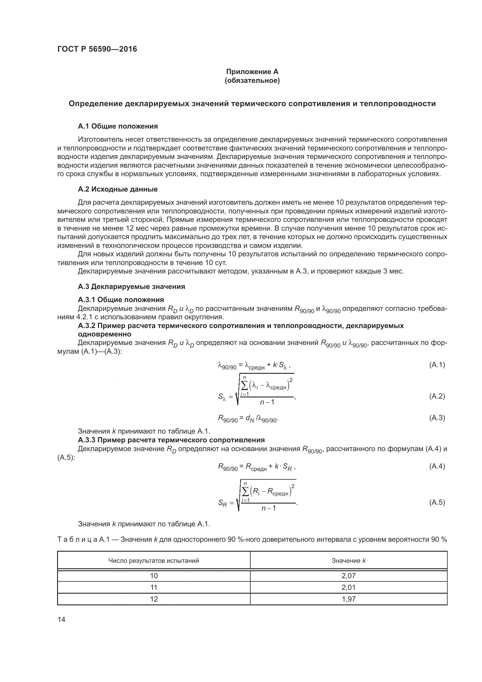 ГОСТ Р 56590-2016, страница 18