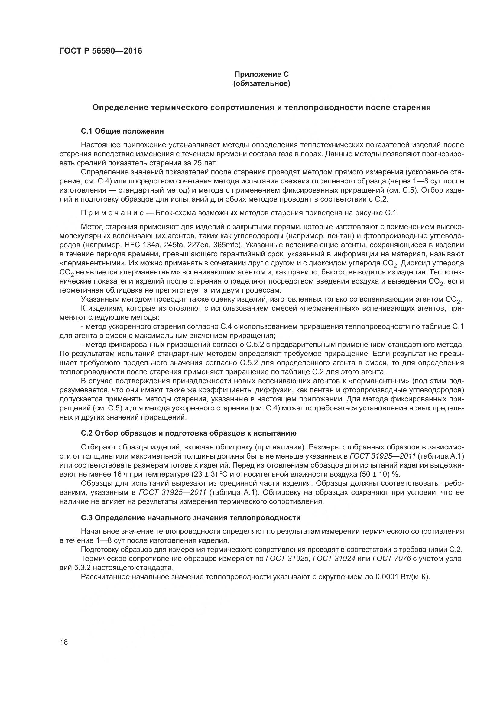 ГОСТ Р 56590-2016, страница 22