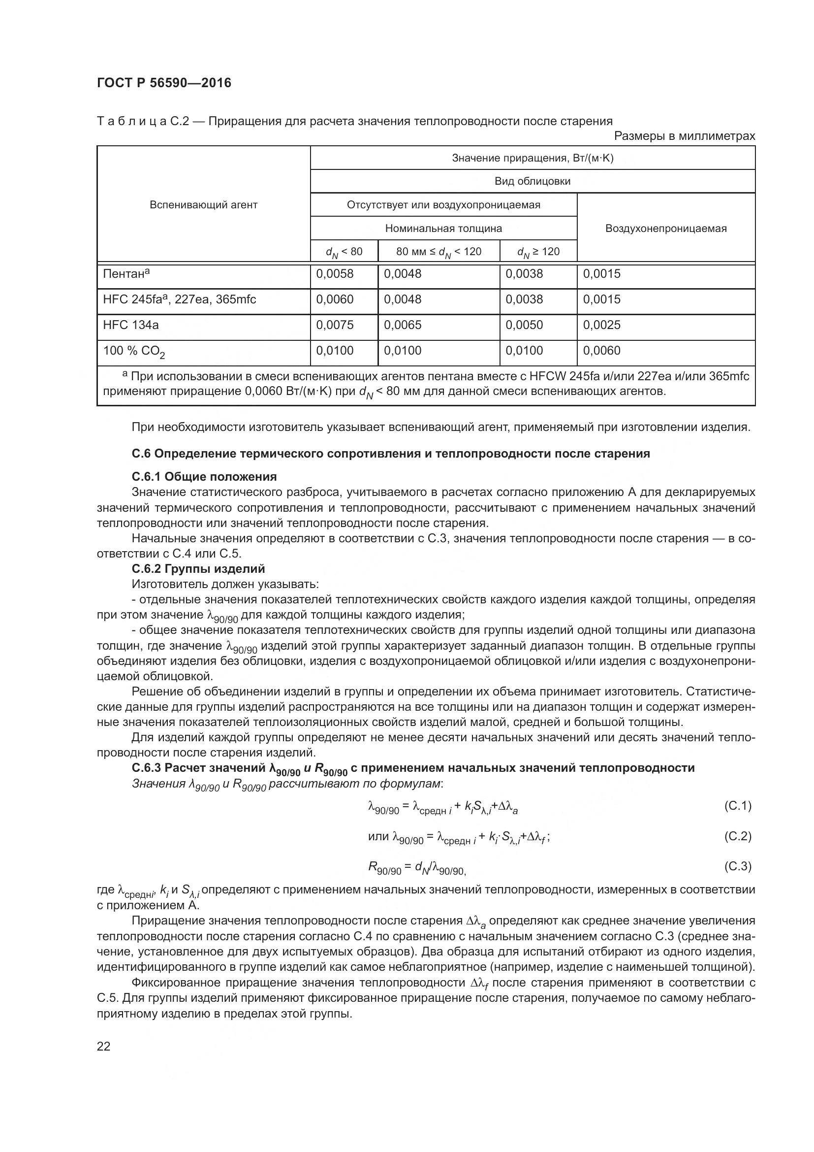 ГОСТ Р 56590-2016, страница 26