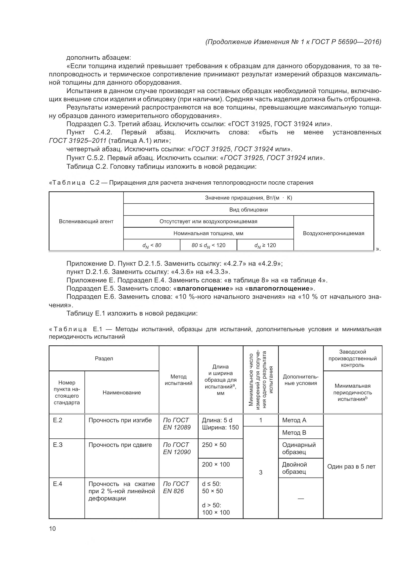 ГОСТ Р 56590-2016, страница 45