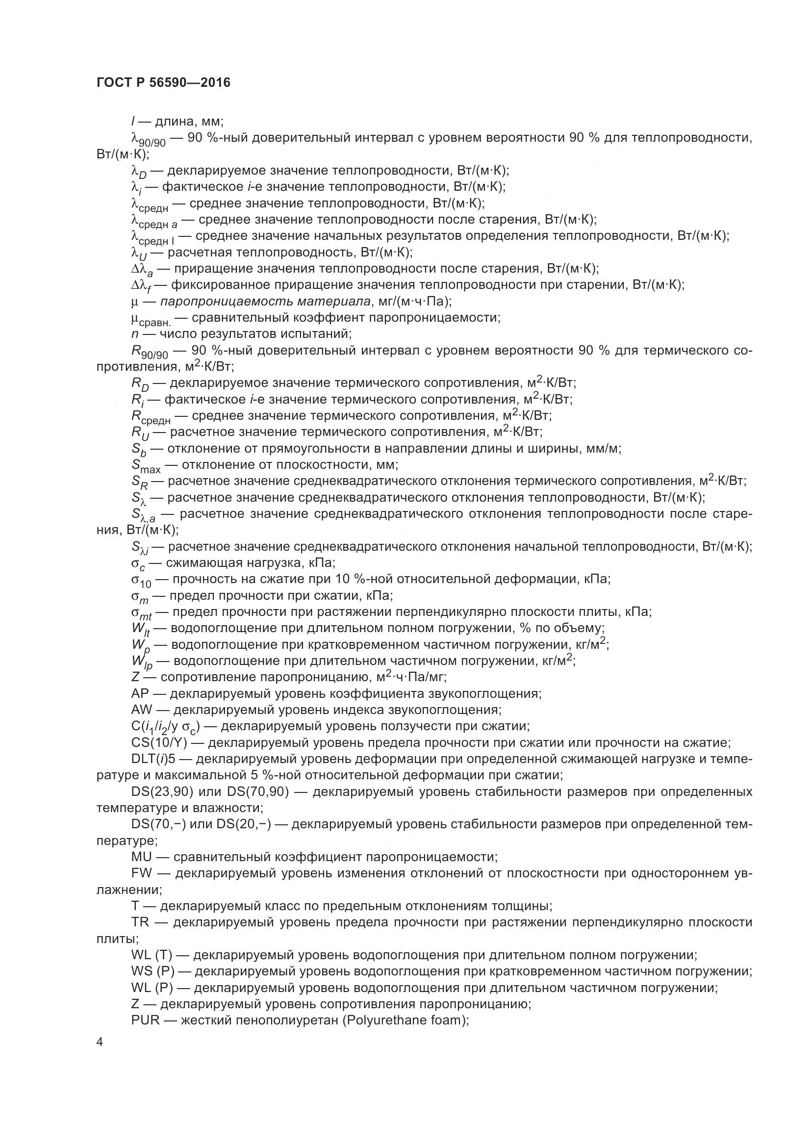 ГОСТ Р 56590-2016, страница 8