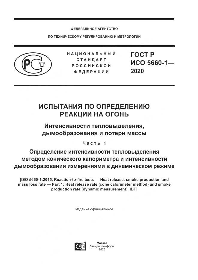 ГОСТ Р ИСО  5660-1-2020, страница 1