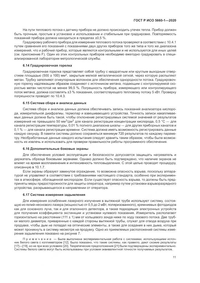 ГОСТ Р ИСО  5660-1-2020, страница 15