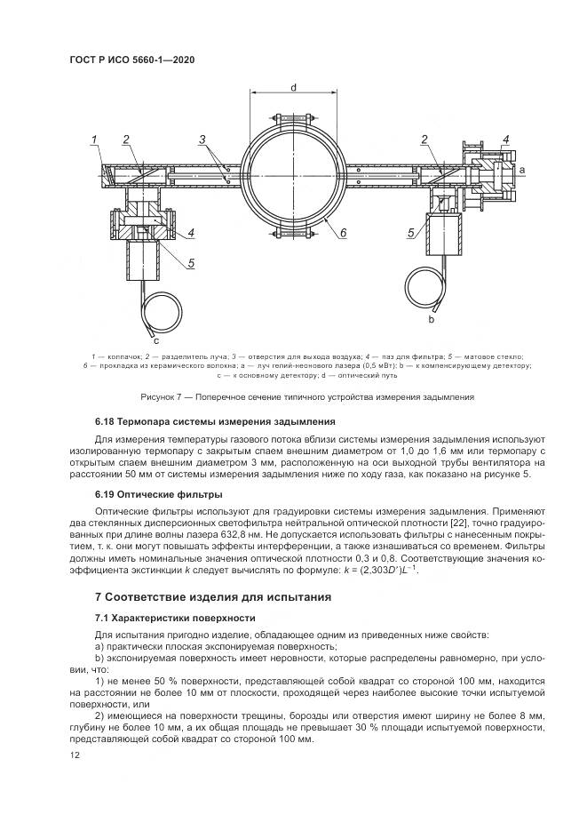 ГОСТ Р ИСО  5660-1-2020, страница 16
