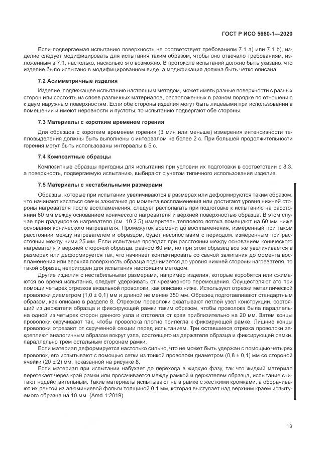 ГОСТ Р ИСО  5660-1-2020, страница 17