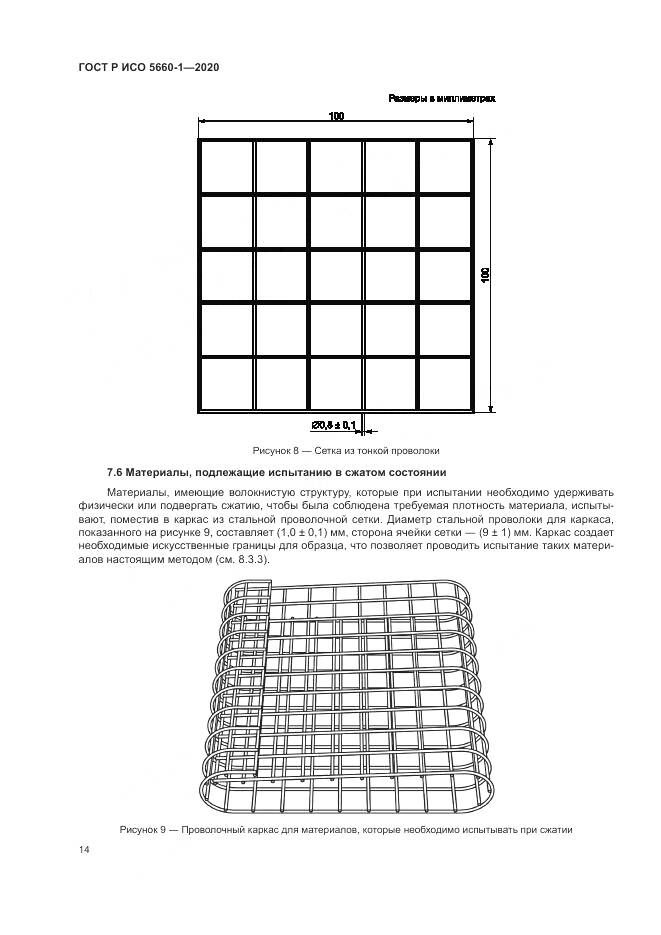 ГОСТ Р ИСО  5660-1-2020, страница 18