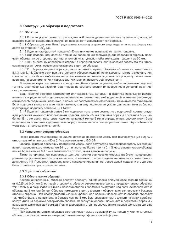 ГОСТ Р ИСО  5660-1-2020, страница 19