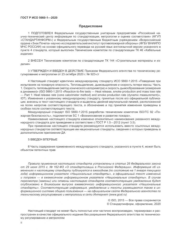 ГОСТ Р ИСО  5660-1-2020, страница 2