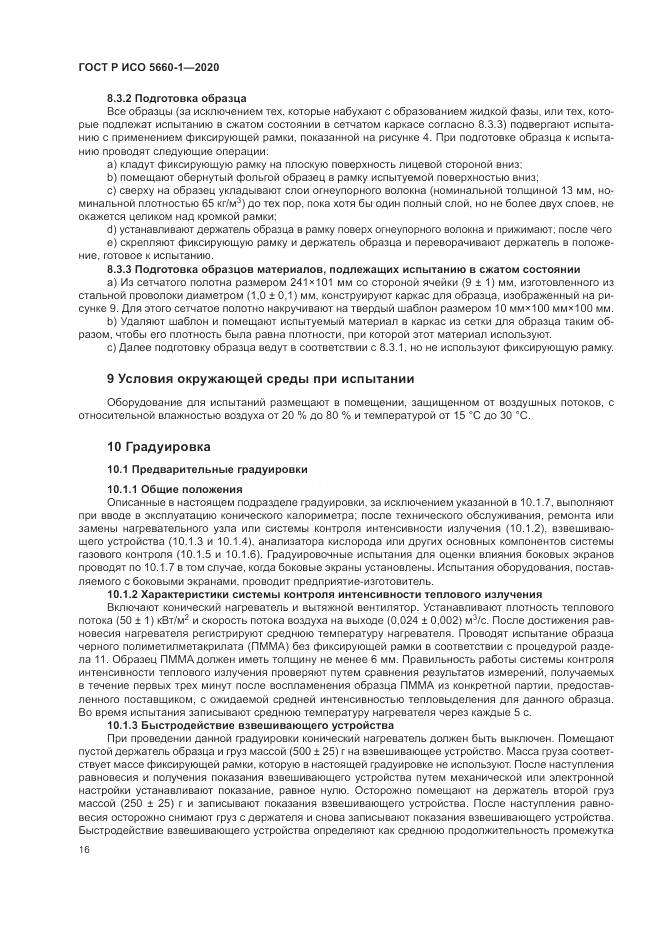 ГОСТ Р ИСО  5660-1-2020, страница 20
