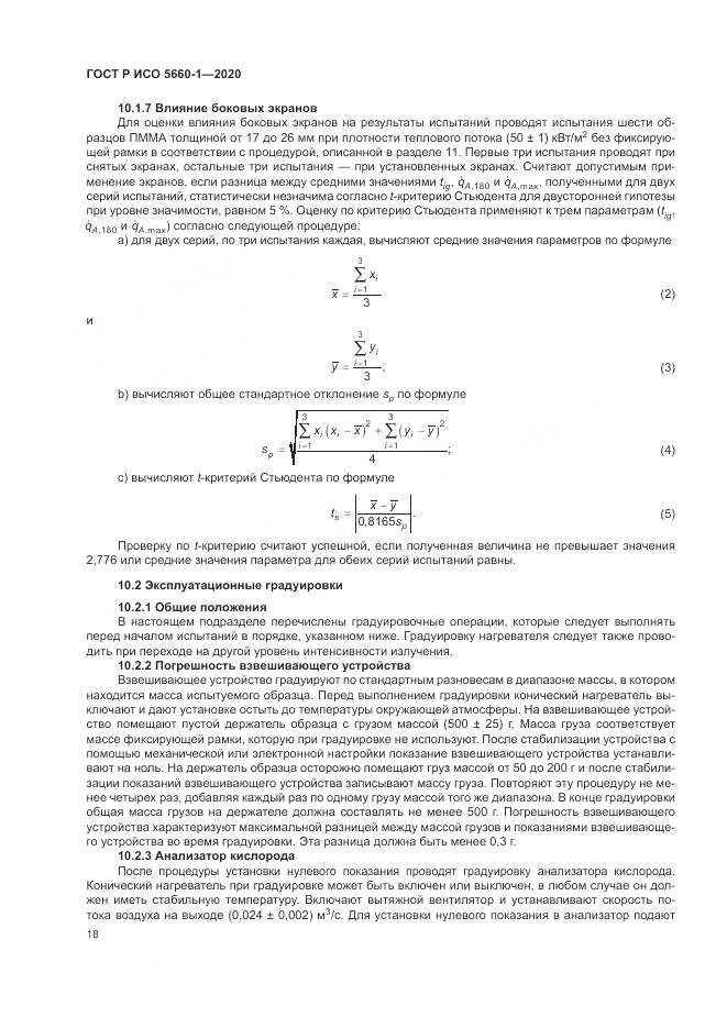 ГОСТ Р ИСО  5660-1-2020, страница 22