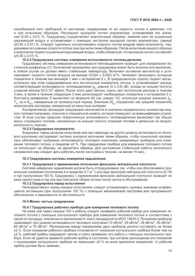 ГОСТ Р ИСО  5660-1-2020, страница 23