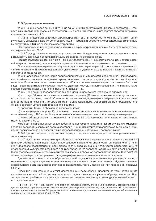 ГОСТ Р ИСО  5660-1-2020, страница 25