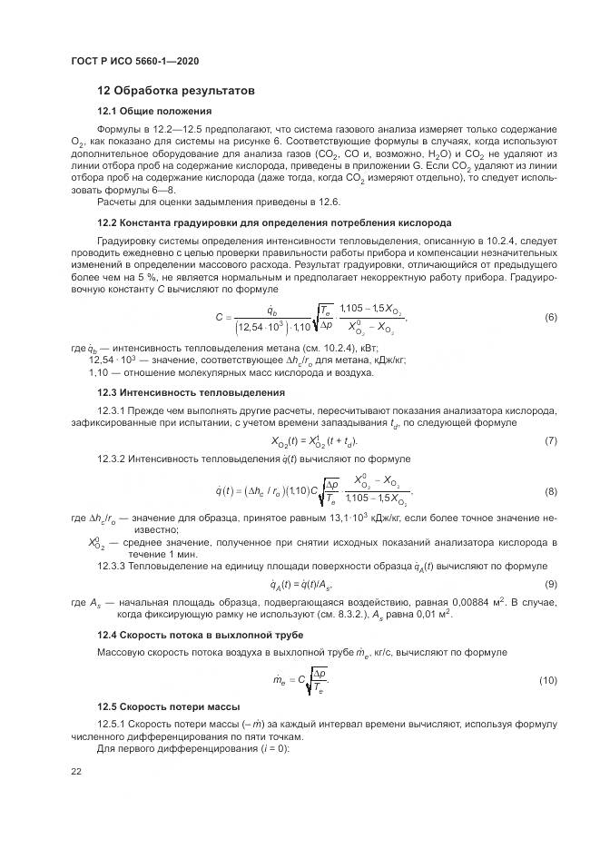 ГОСТ Р ИСО  5660-1-2020, страница 26