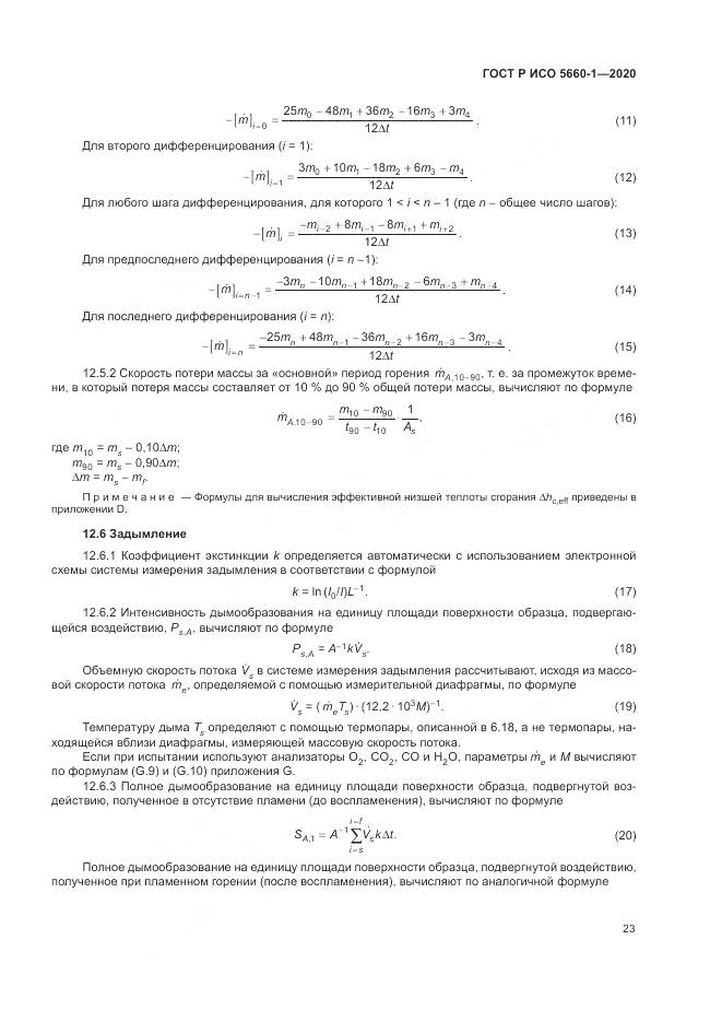 ГОСТ Р ИСО  5660-1-2020, страница 27