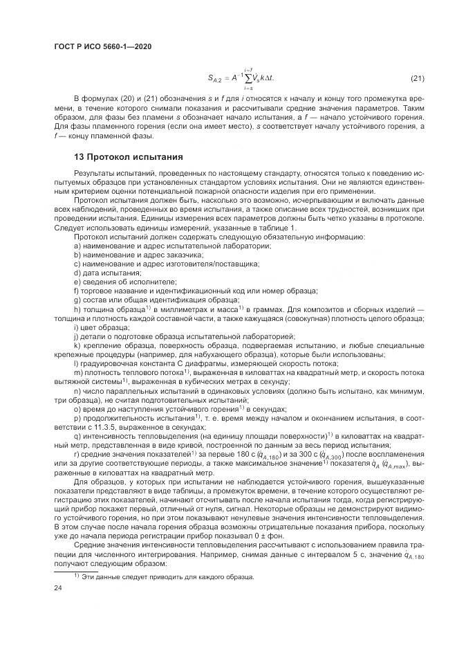 ГОСТ Р ИСО  5660-1-2020, страница 28