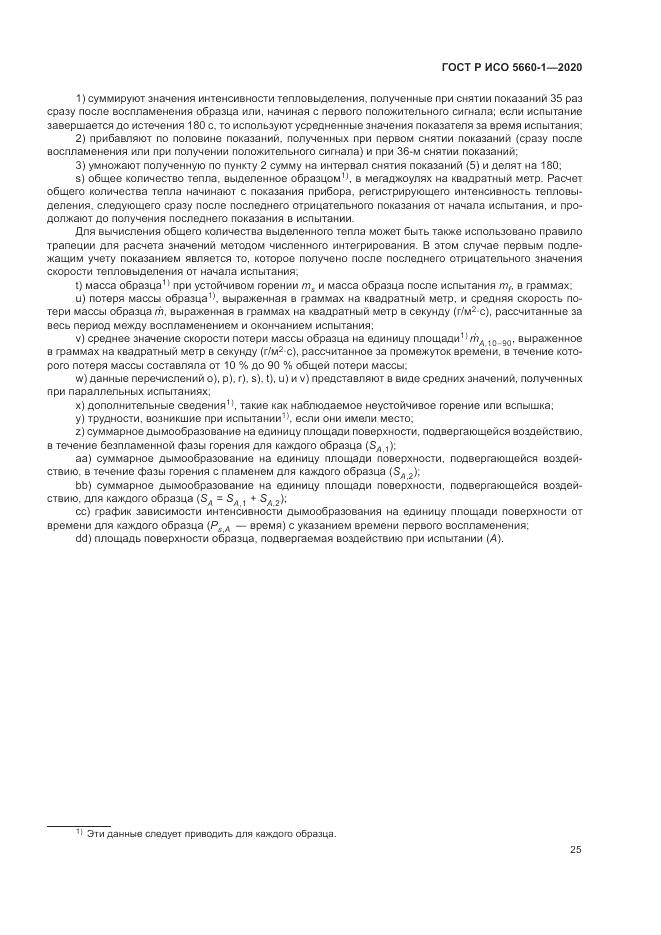 ГОСТ Р ИСО  5660-1-2020, страница 29