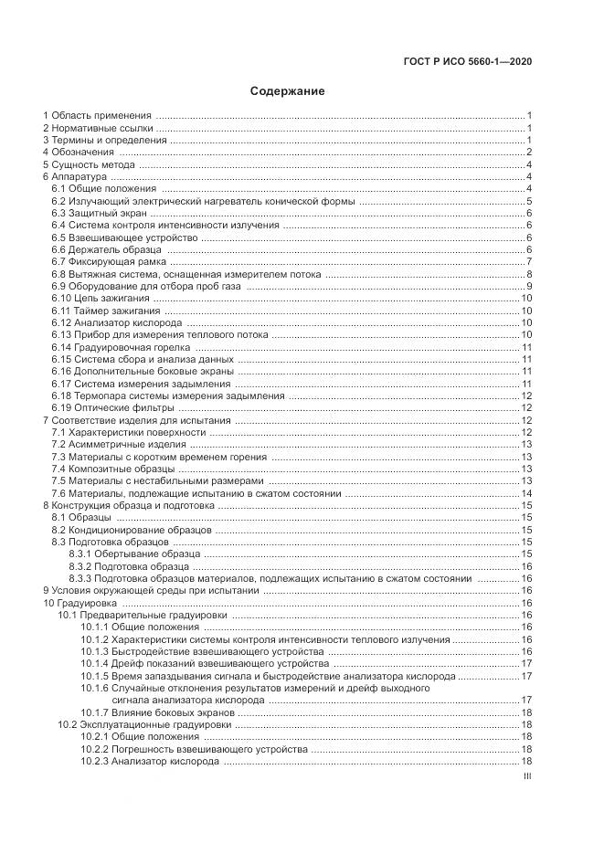 ГОСТ Р ИСО  5660-1-2020, страница 3