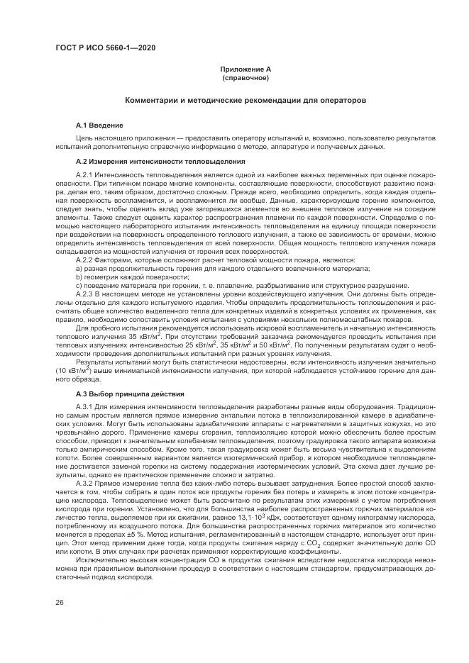 ГОСТ Р ИСО  5660-1-2020, страница 30