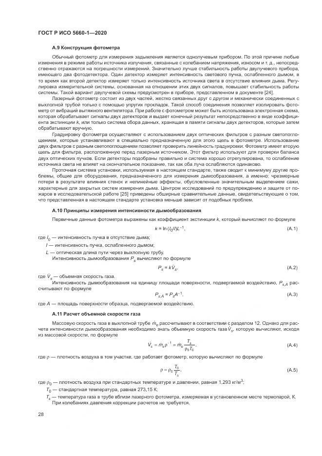 ГОСТ Р ИСО  5660-1-2020, страница 32