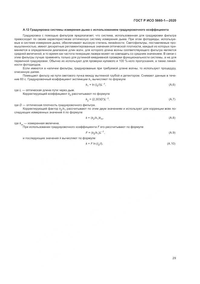 ГОСТ Р ИСО  5660-1-2020, страница 33