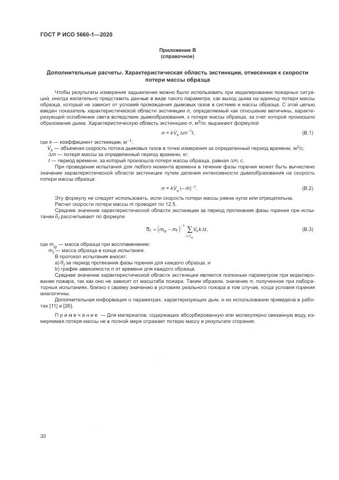 ГОСТ Р ИСО  5660-1-2020, страница 34