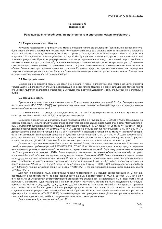 ГОСТ Р ИСО  5660-1-2020, страница 35