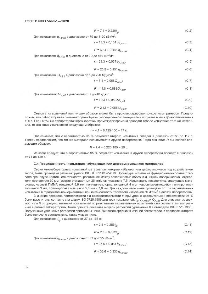 ГОСТ Р ИСО  5660-1-2020, страница 36
