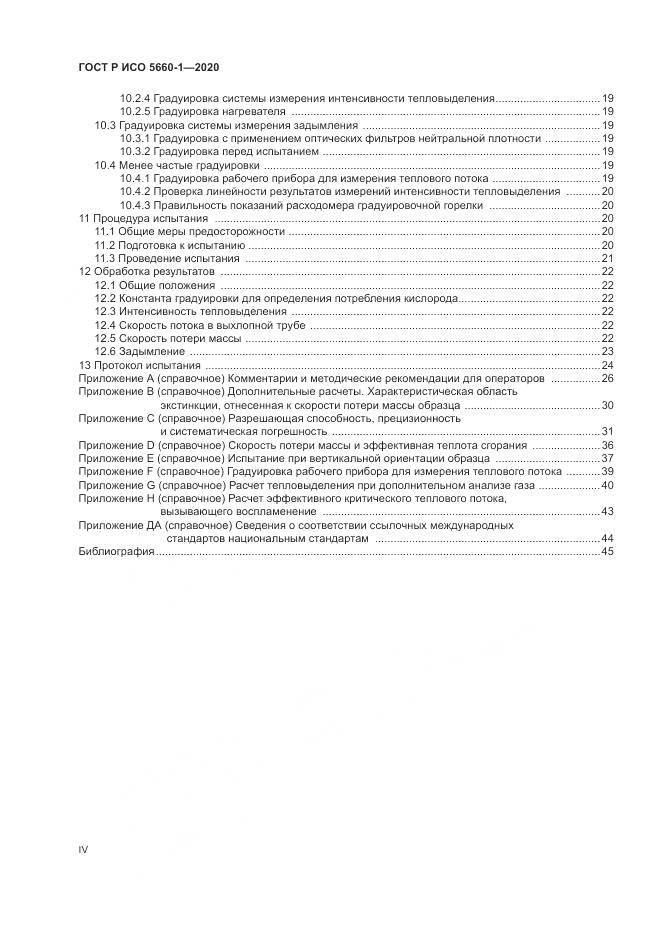 ГОСТ Р ИСО  5660-1-2020, страница 4