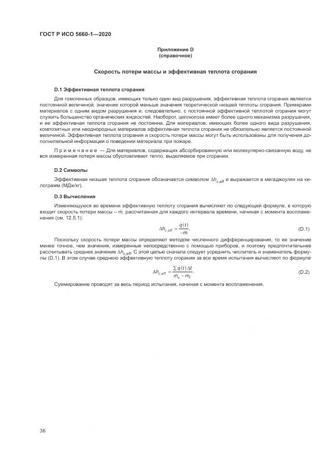 ГОСТ Р ИСО  5660-1-2020, страница 40