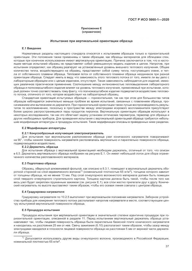ГОСТ Р ИСО  5660-1-2020, страница 41