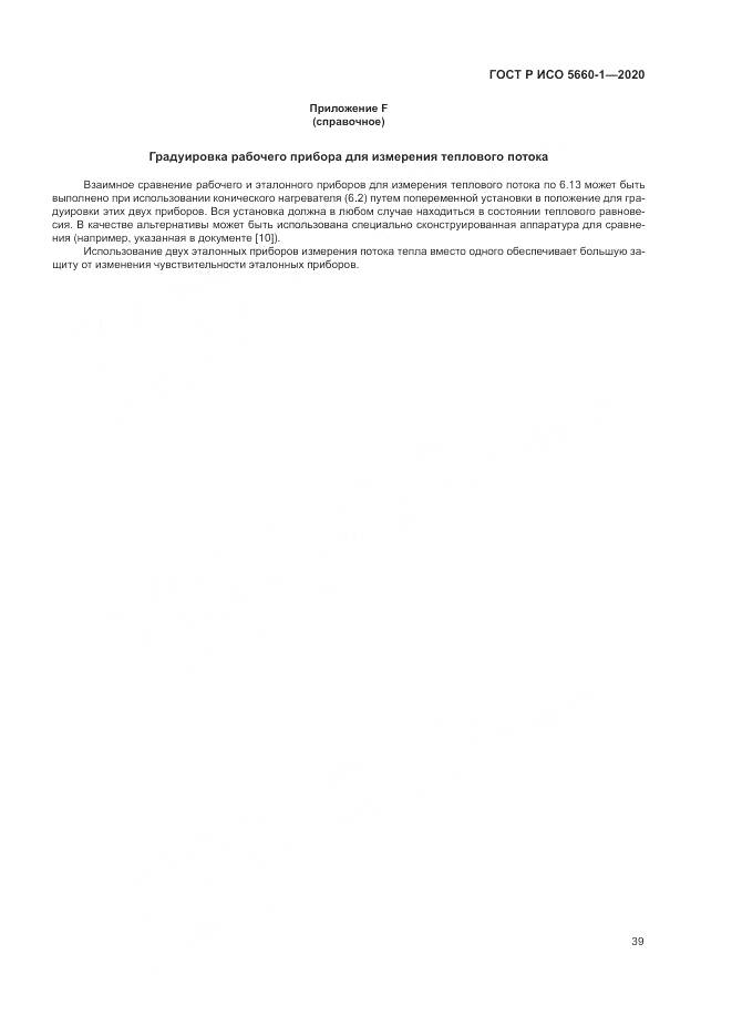 ГОСТ Р ИСО  5660-1-2020, страница 43