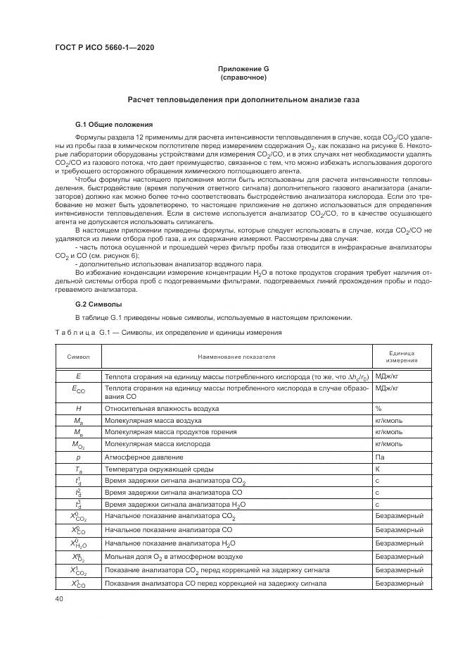 ГОСТ Р ИСО  5660-1-2020, страница 44