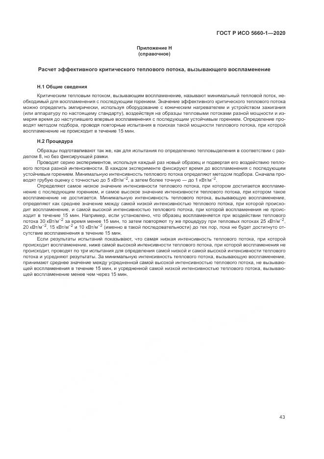 ГОСТ Р ИСО  5660-1-2020, страница 47