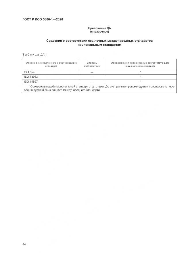 ГОСТ Р ИСО  5660-1-2020, страница 48