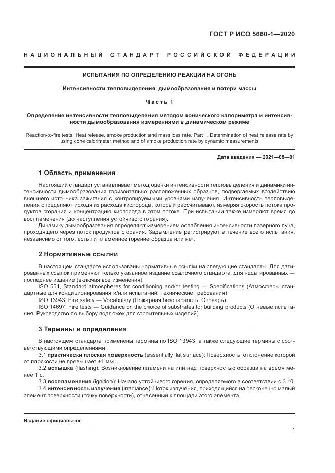 ГОСТ Р ИСО  5660-1-2020, страница 5