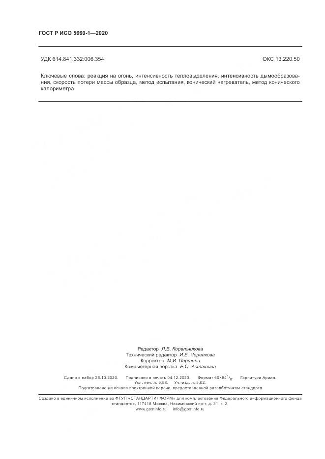 ГОСТ Р ИСО  5660-1-2020, страница 50