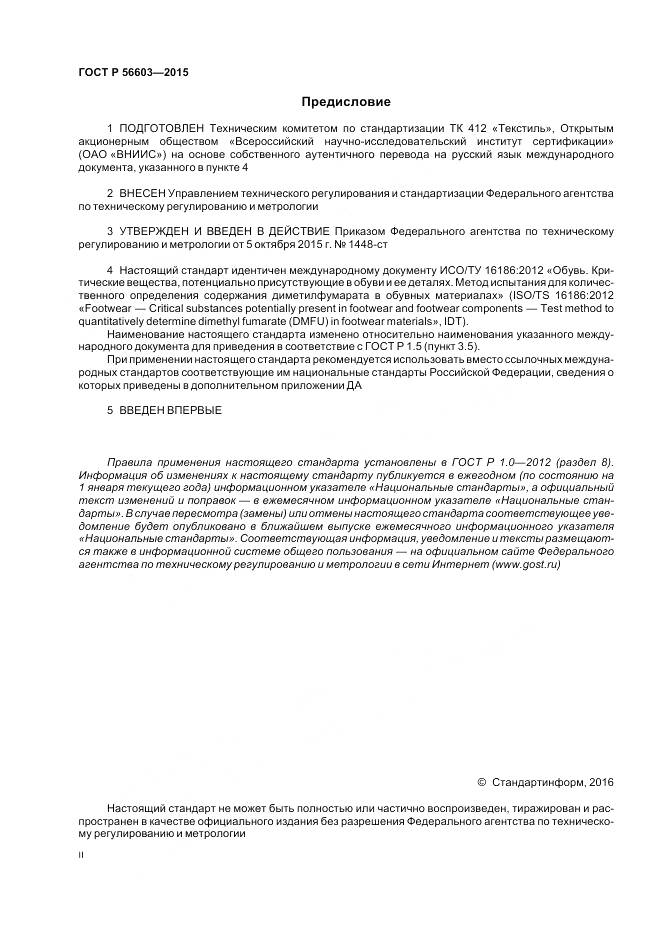 ГОСТ Р 56603-2015, страница 2